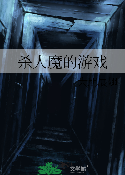 杀人魔的游戏