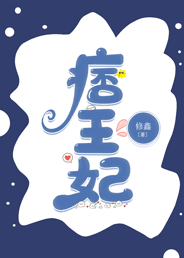 痞王妃