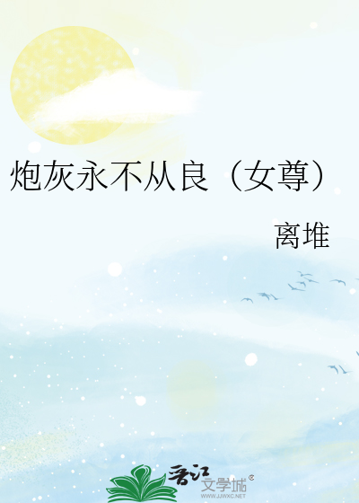 炮灰永不从良（女尊）
