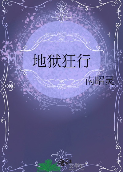 地狱狂行