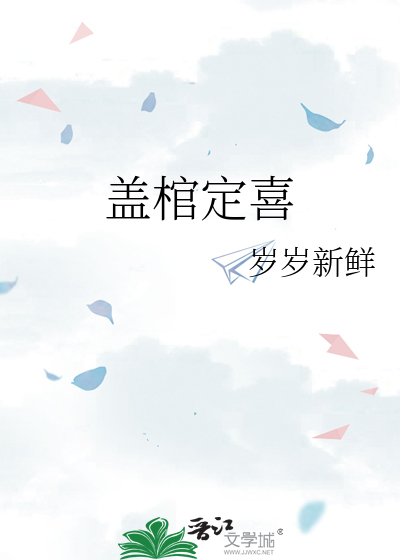 盖棺定论是什么意思解释一下
