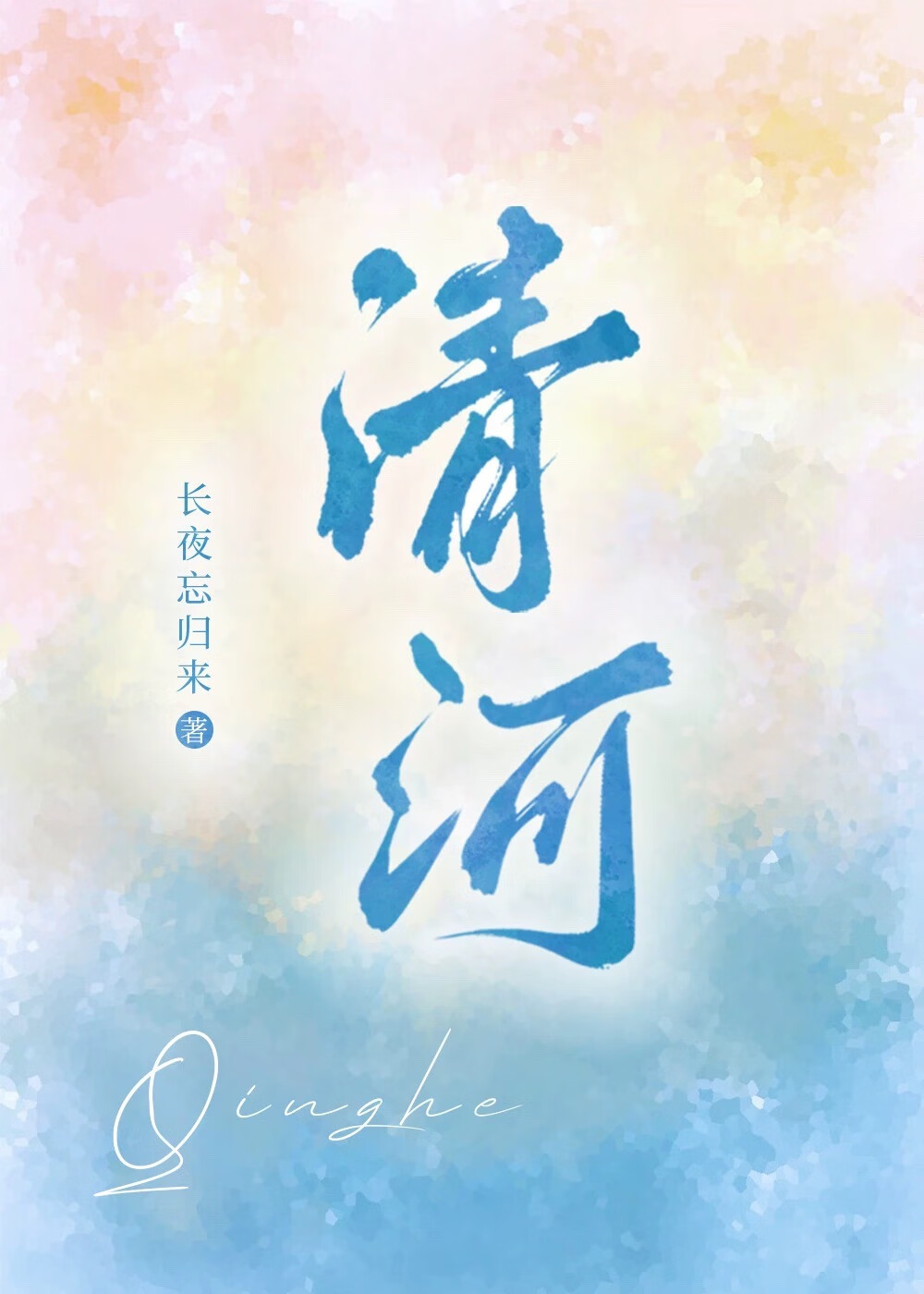 清河