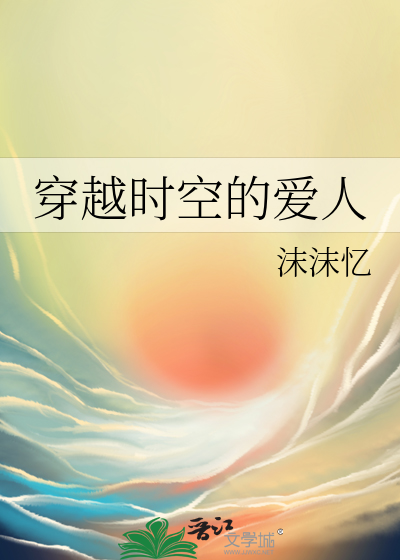 穿越时空的爱人