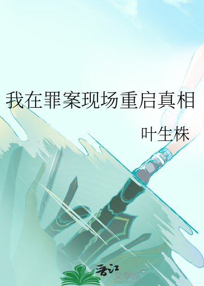 我在罪案现场重启真相