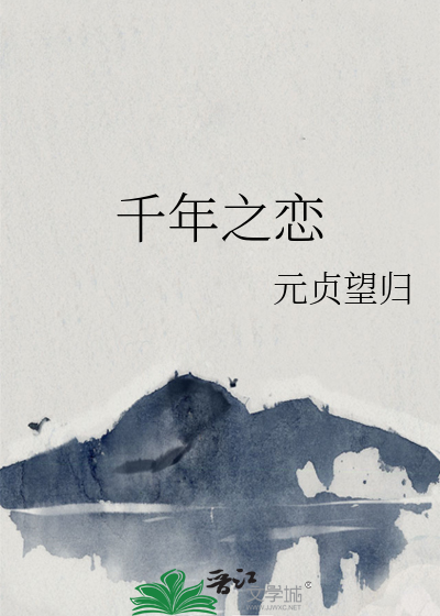 千年之恋