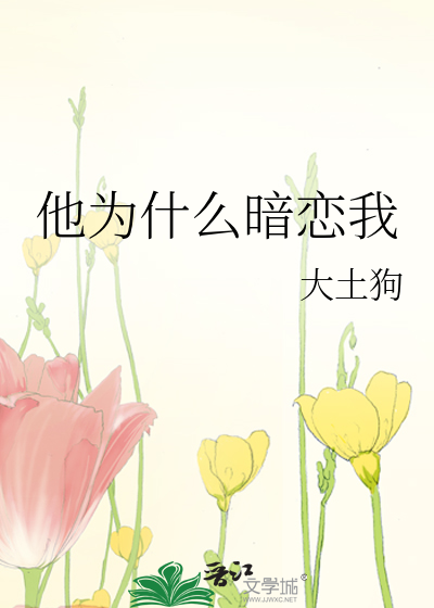 他为什么暗恋我