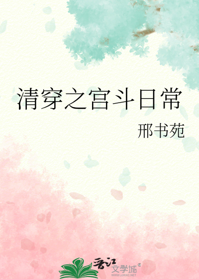 清穿之宫斗日常