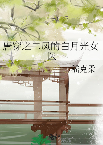 唐穿之二凤的白月光女医