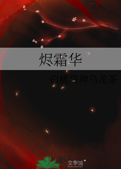 烬霜华