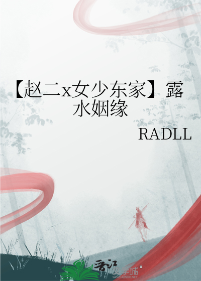【赵二x女少东家】露水姻缘