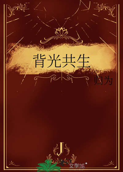 背光共生