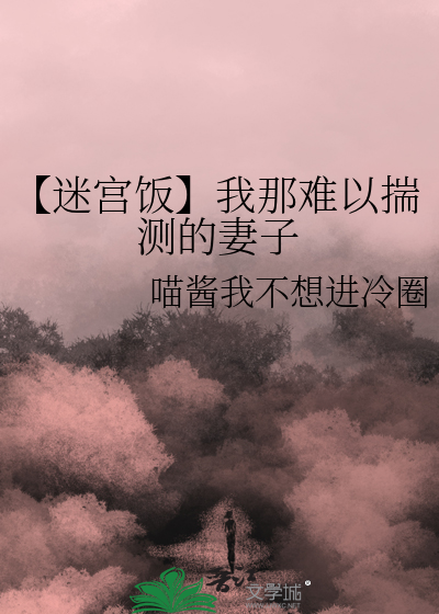 【迷宫饭】我那难以揣测的妻子