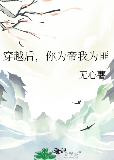 穿越后，你为帝我为匪