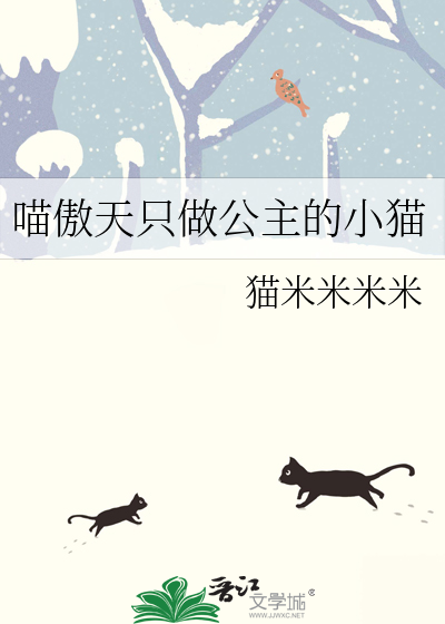 喵傲天只做公主的小猫