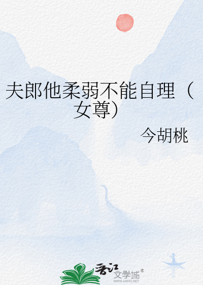 夫郎他柔弱不能自理（女尊）