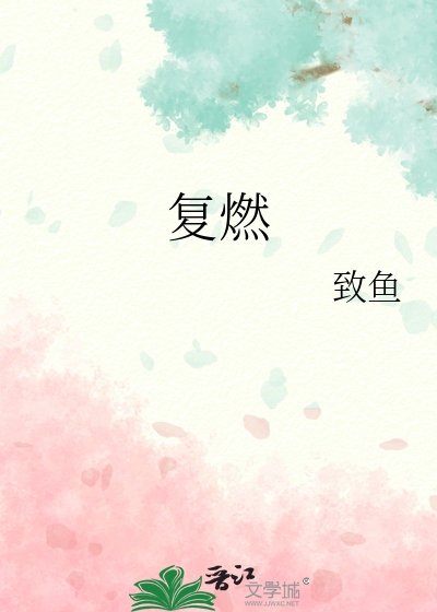 复燃