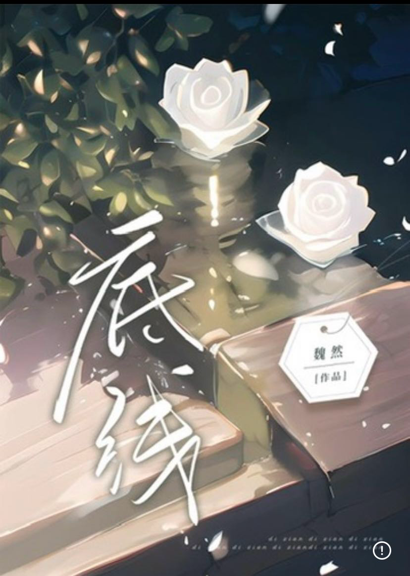 底线