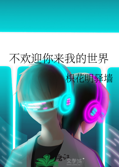 不欢迎你来我的世界