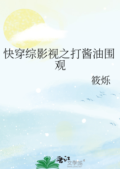 快穿综影视之打酱油围观