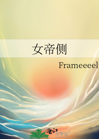 女帝侧