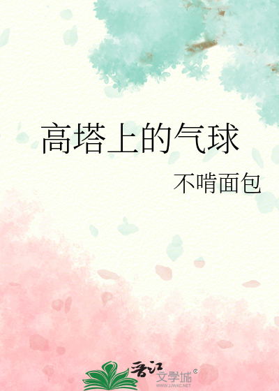 高塔上的气球