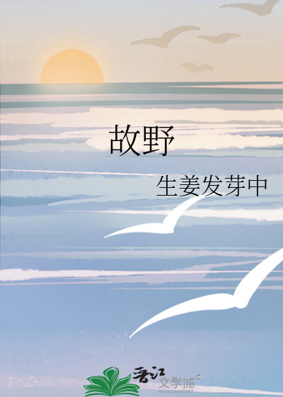 故野