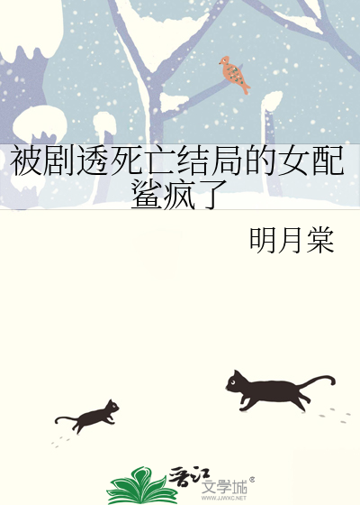 被剧透死亡结局的女配鲨疯了