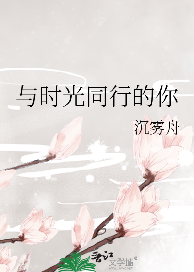 与时光同行的你
