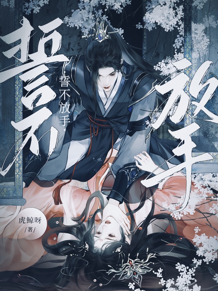 誓不放手［华夏神话］