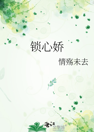 锁心娇