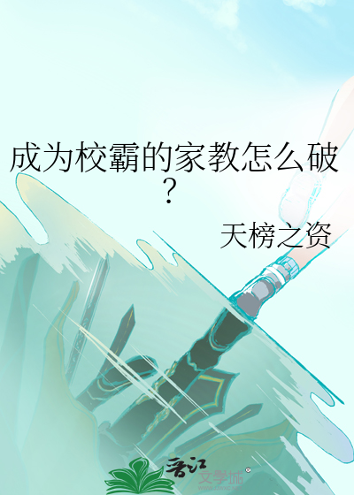 成为校霸的家教怎么破？