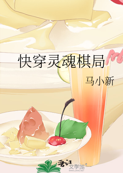 快穿灵魂棋局