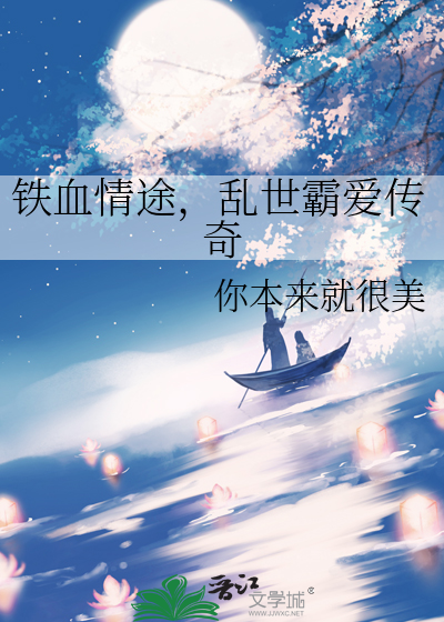 铁血情途，乱世霸爱传奇