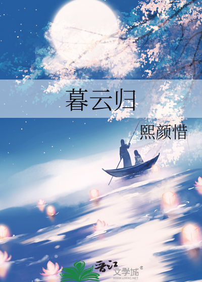 暮云归