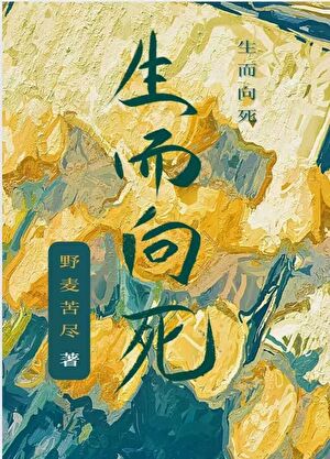 生而向死
