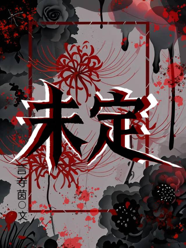 未定