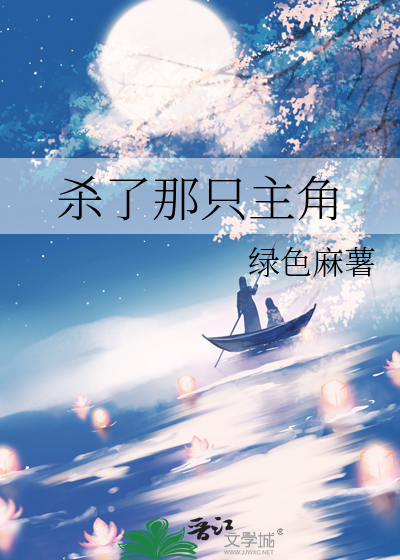 杀了那只主角