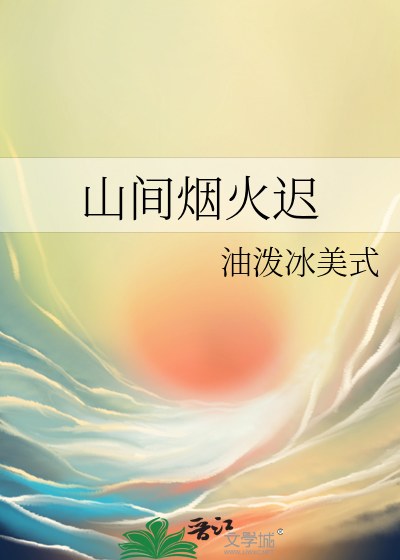 山间烟火迟