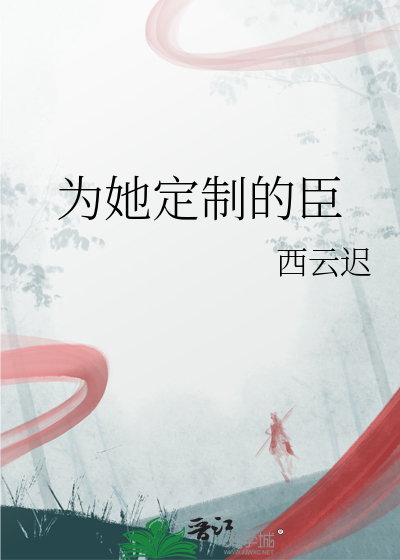 为她定制的臣