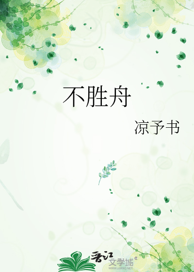不胜舟