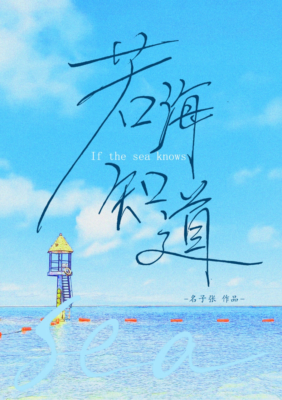 若海知道