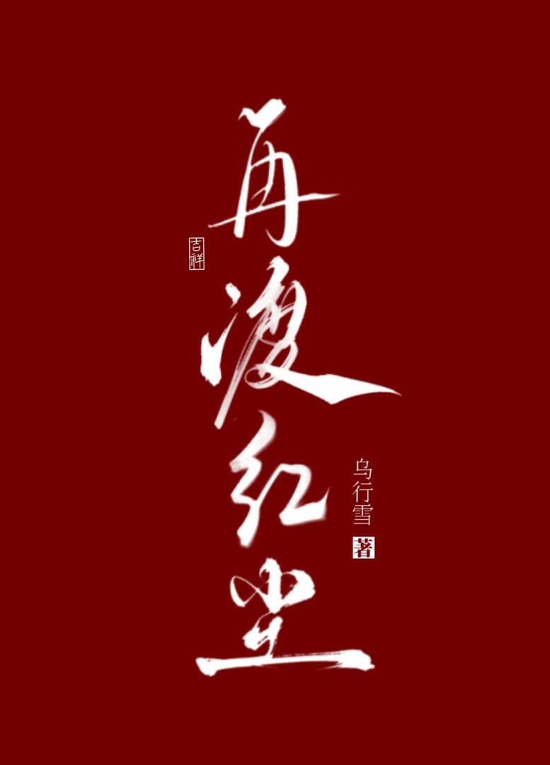 再渡红尘