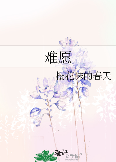 难愿