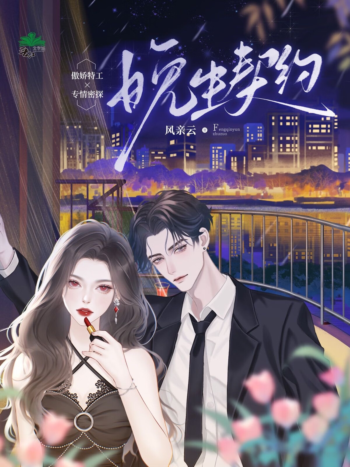 晚生契约