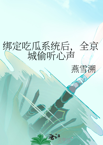 绑定吃瓜系统后，全京城偷听心声