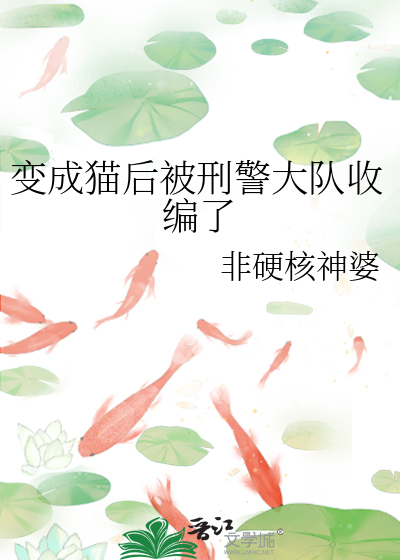 变成猫后被刑警大队收编了