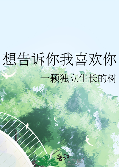 想告诉你我喜欢你