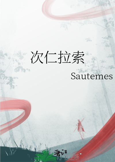 次仁拉索