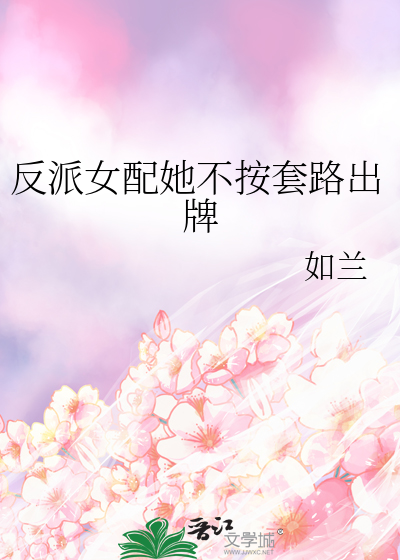 反派女配她不按套路出牌