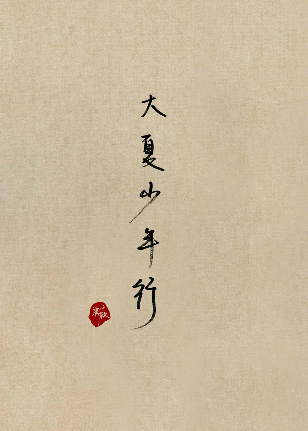 大夏少年行